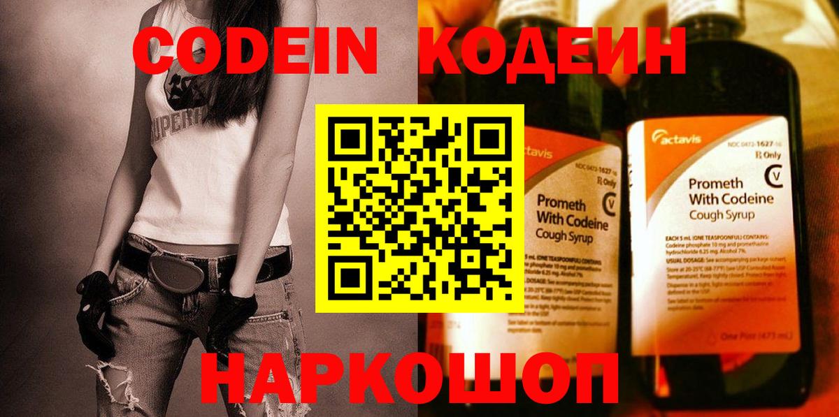 Кодеин напиток Lean (лин) Шелехов